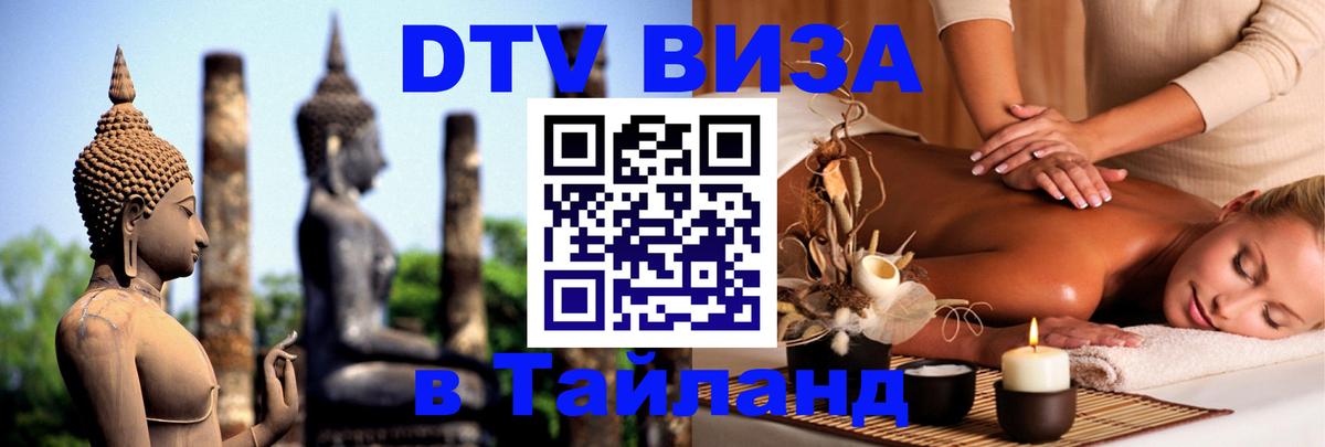 Стоимость и условия DTV визы — оформление в Таиланд под ключ - 