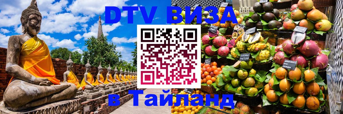 Виза ДТВ на 5 лет в Тайланд 
