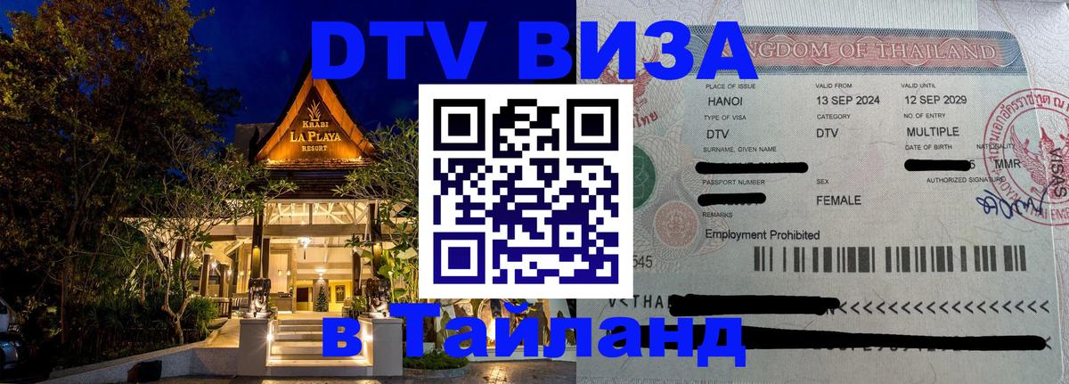 Виза ДТВ на 5 лет в Тайланд 
