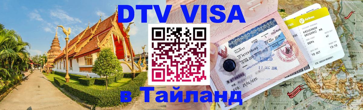 Цены на DTV визу в Таиланд — пакеты услуг, достаточно даже паспорта - Южно-Сахалинск  18.11.2025 